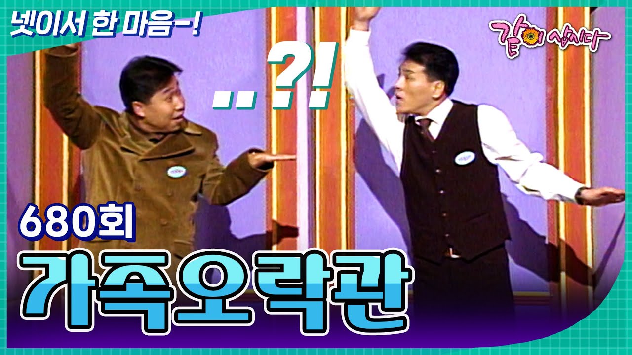 [가족오락관] 우리 넷이서 한 마음...? 우리.. 우리가..?  | KBS 1997.11.19