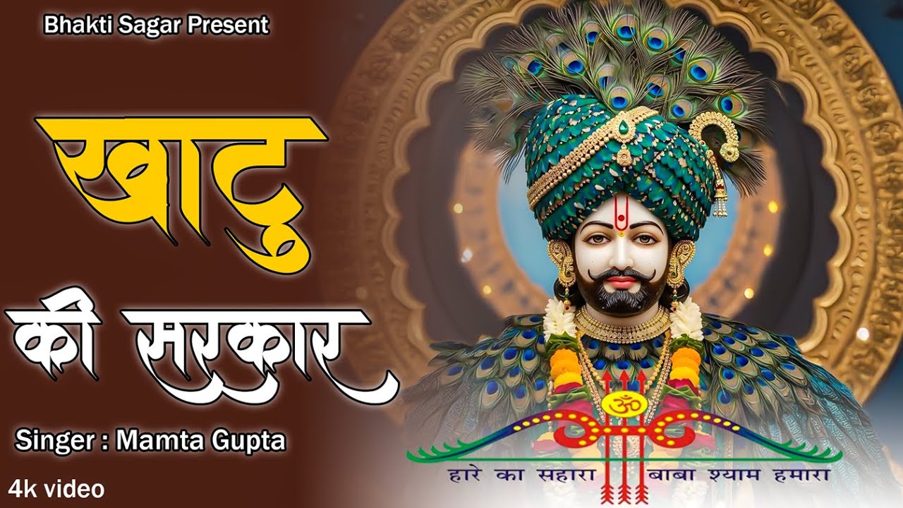 खाटू की सरकार | Khatu Ki Sarkar | Mamta Gupta Bhajan 2025