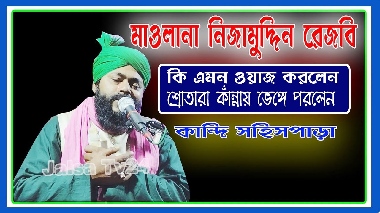 মাওলানা নিজামুদ্দিন রেজবি কান্নায়😪 চোখ ভেজা ওয়াজ #Nijamuddin Rejbi Saheb