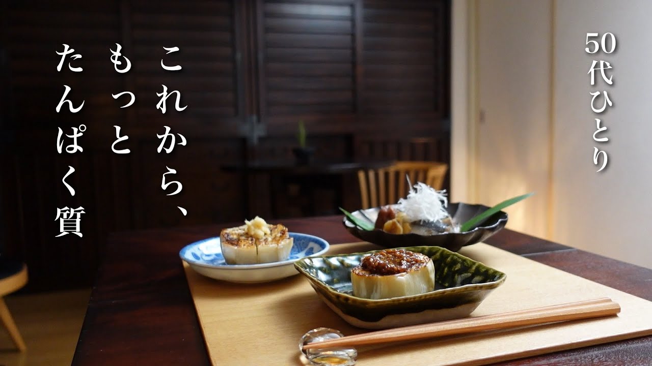 #94【50代 食Vlog】今更ながらタンパク質の大切さに気づく｜初めての「ふわとろ白なす」に感動｜旅気分が楽しめるギリシャのソース、ザジキ(Tzatziki)