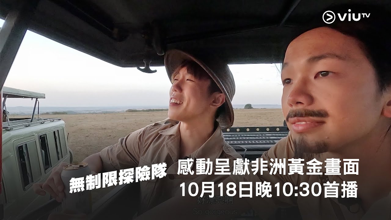 Mike 導最新力作👉《無制限探險隊》感動呈獻非洲黃金畫面🎬😲 10月18日晚10:30首播💡