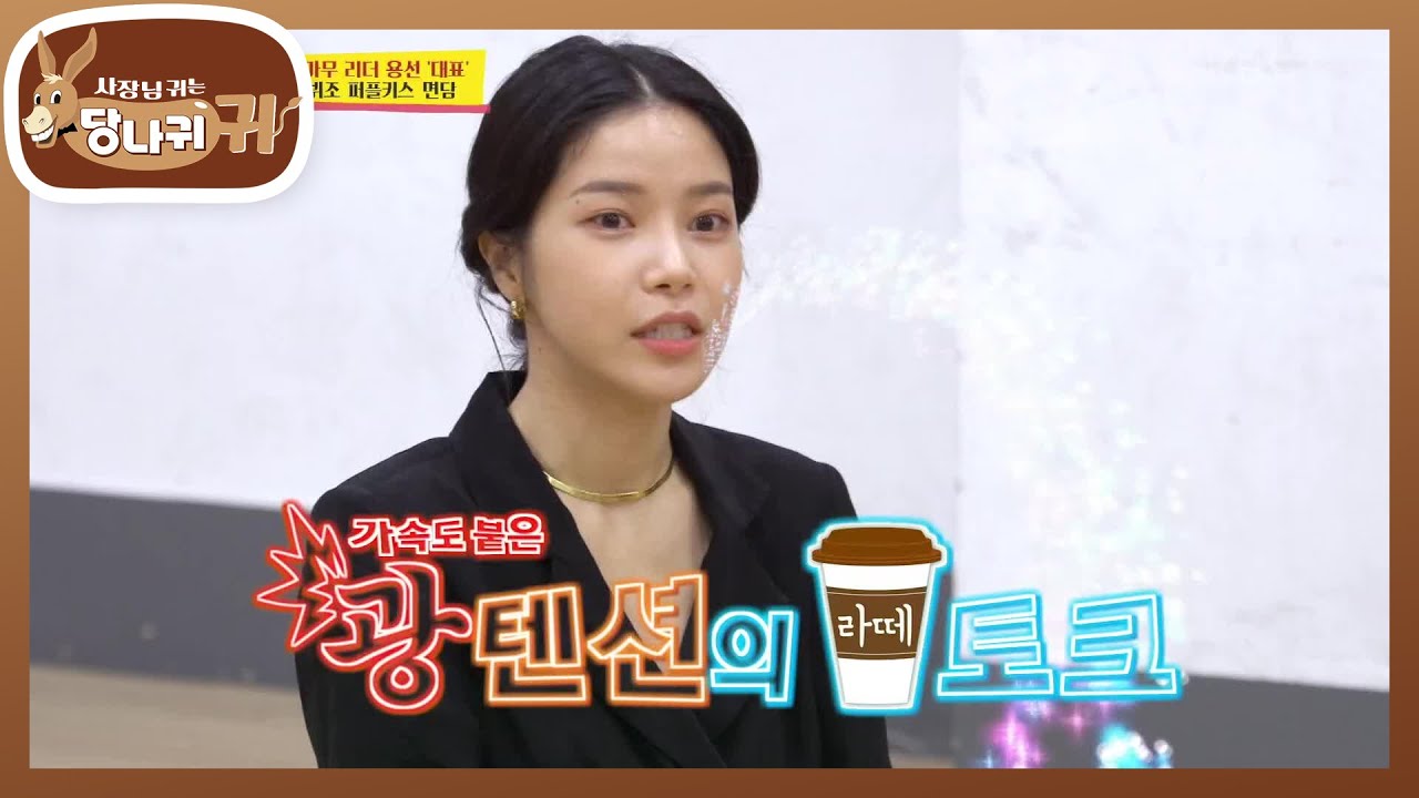 용리더 후배 가수들에게 펼치는 라떼 토크~ ＂연습생 때는 말이야~＂ [사장님 귀는 당나귀 귀/Boss in the Mirror] | KBS 201115 방송