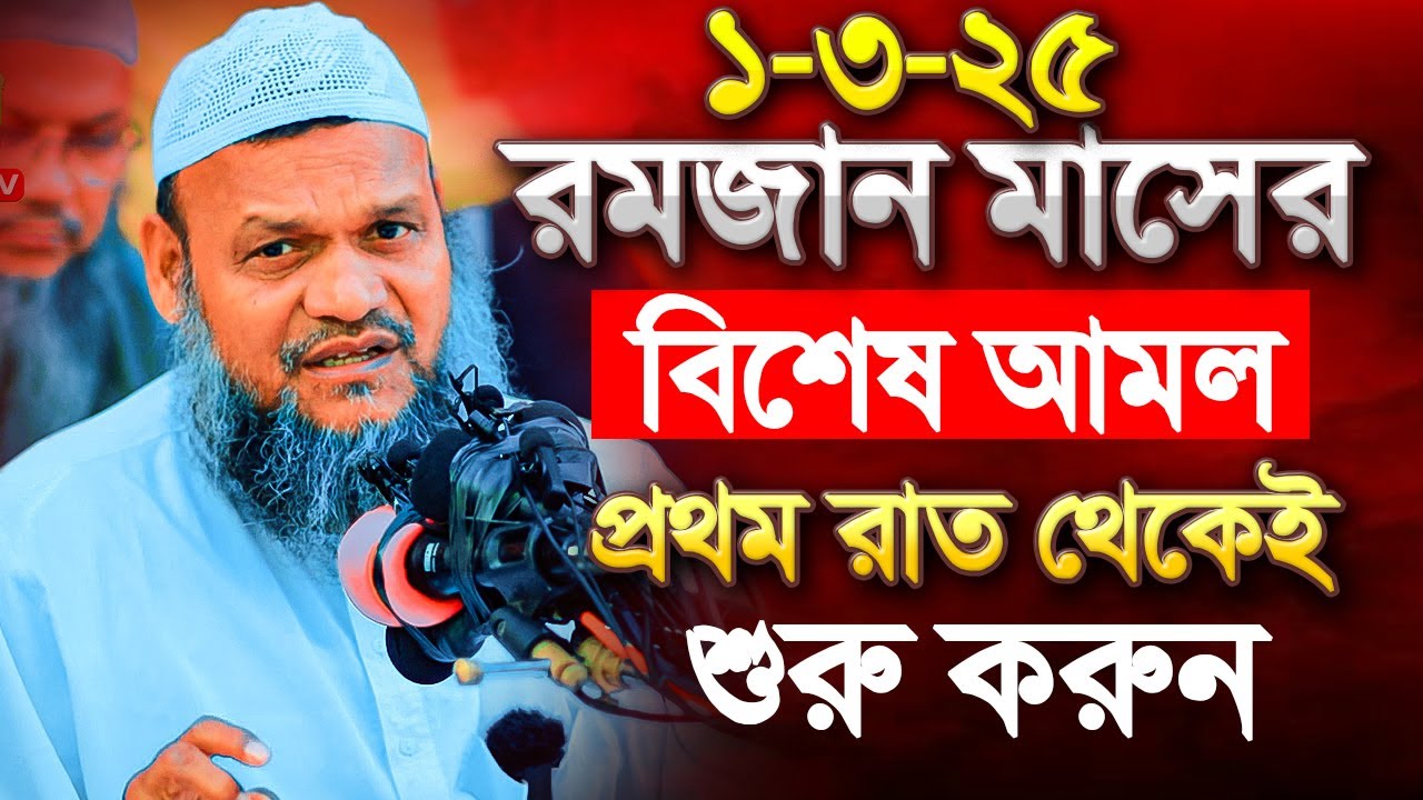 রমজান মাসের বিশেষ আমল রমজানের প্রথম রাত থেকেই শুরু করুন ┇ Abdur Razzak Bin Yousuf new waz 2025
