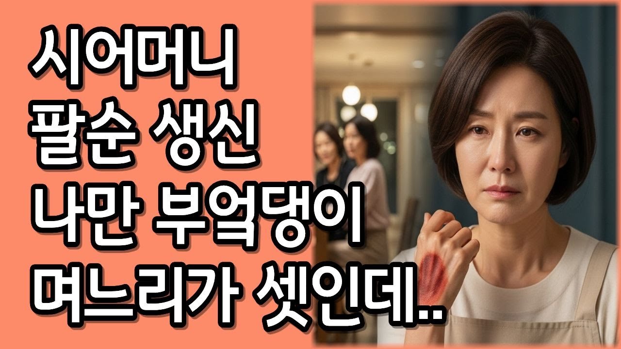 [인생사연] 시어머니 팔순 생신날, 부엌에서 나오지 못했던 며느리,드디어 참았던 말을 꺼내는데... | 노후사연 | 감동사연 | 라디오북 | 공감사연 | 인생사연