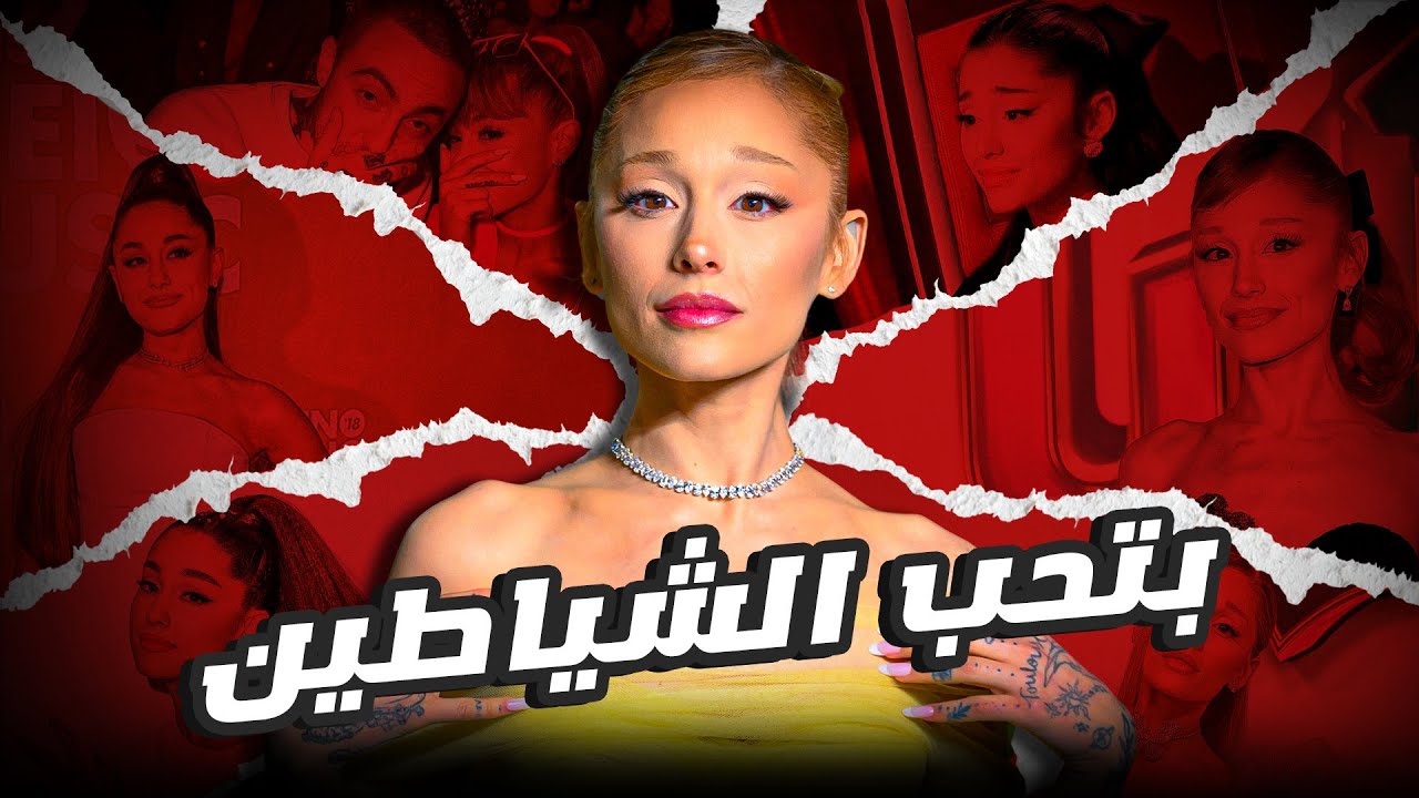 كنا مخدوعين في أريانا غراندي طول الوقت !