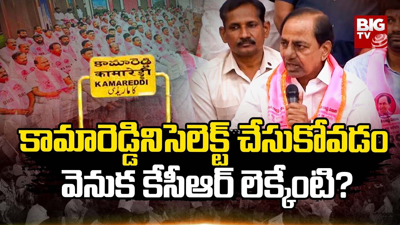 Why CM KCR Choose Kamareddy ..? | BRS MLA Candidates First List | BIG TV Telugu