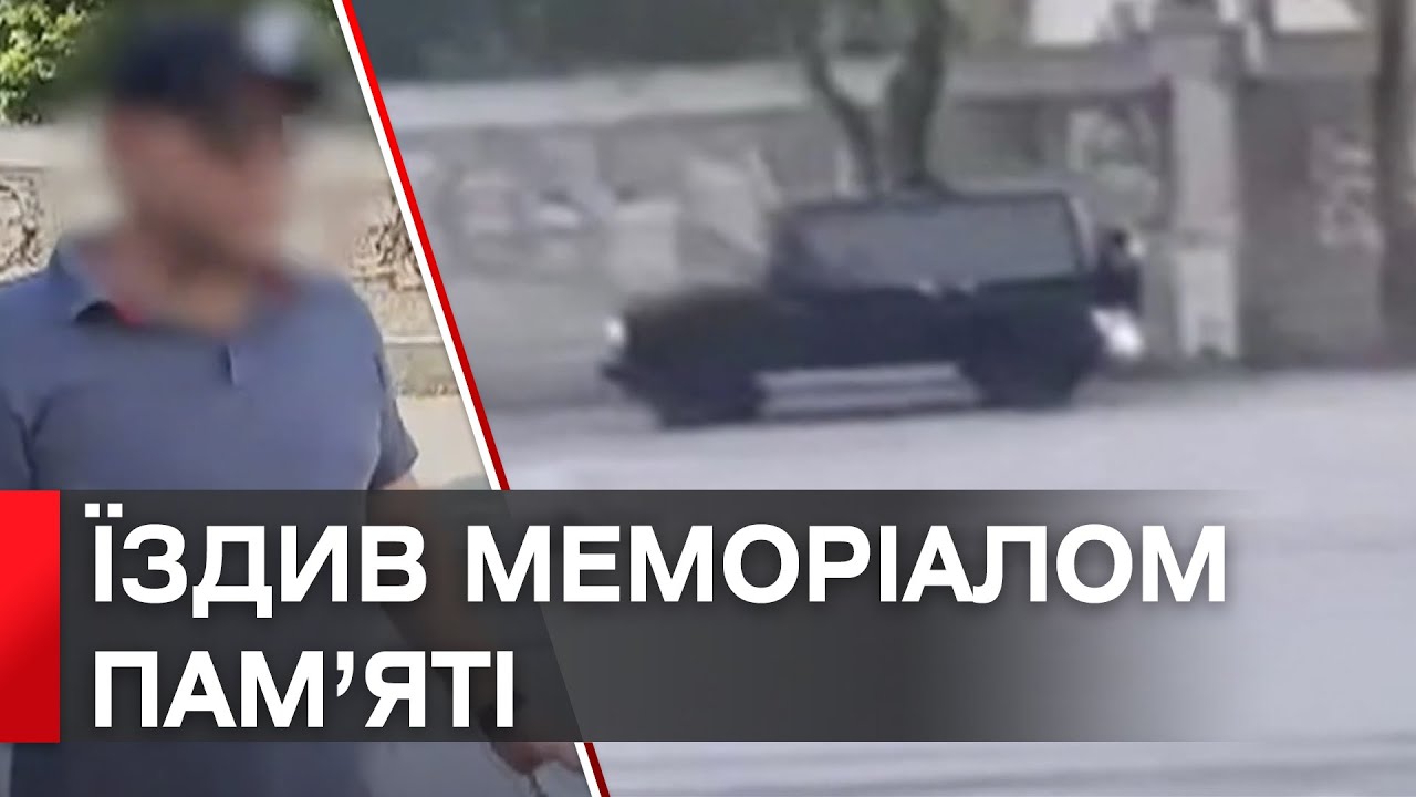 У Могилів-Подільському водій позашляховика роз’їжджав меморіалом пам’яті