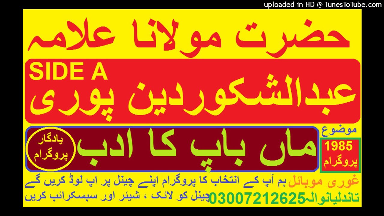 HAZRAT MAULANA ABDUL SHAKOOR DEENPURI MAAN BAAP KA ADAB SIDE A 1985 OLD PROGRAM IN 2021