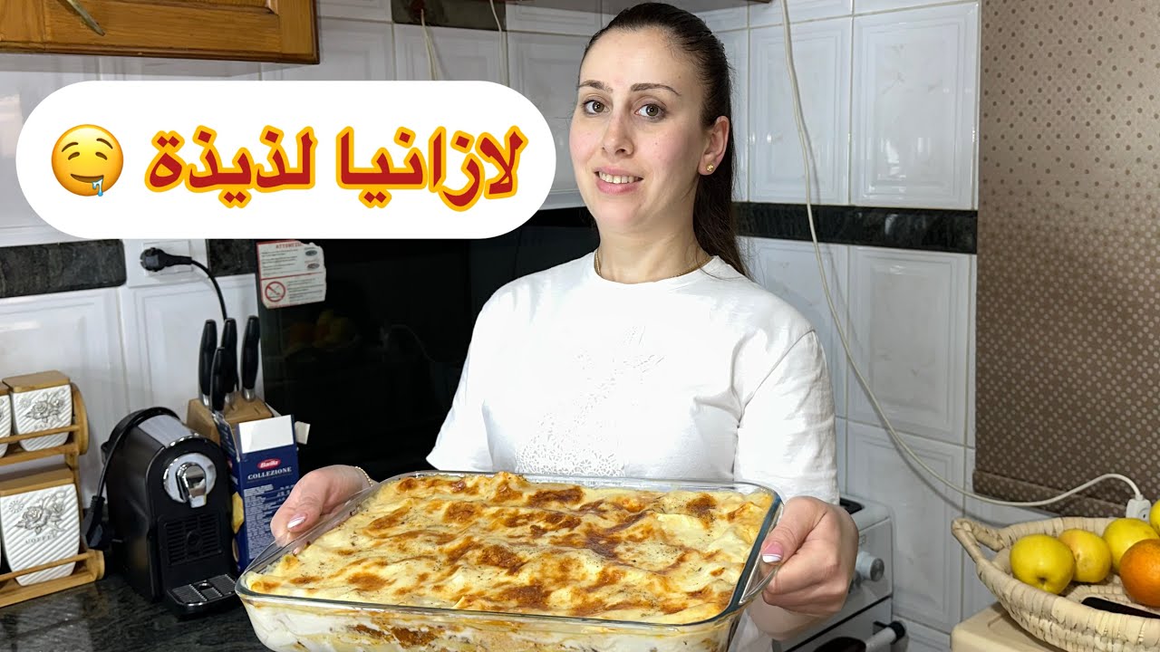 وصفة لازانيا ولا أطيب | شوفوا الفيديو وخبروني رأيكم 😍