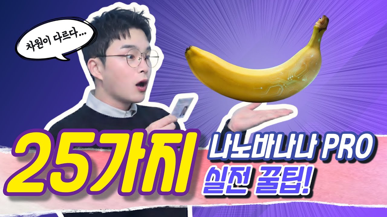 사진 한 장 던졌더니, 광고·간판·영상까지 다 나왔습니다 (나노바나나 Pro 25가지 실전 활용법)