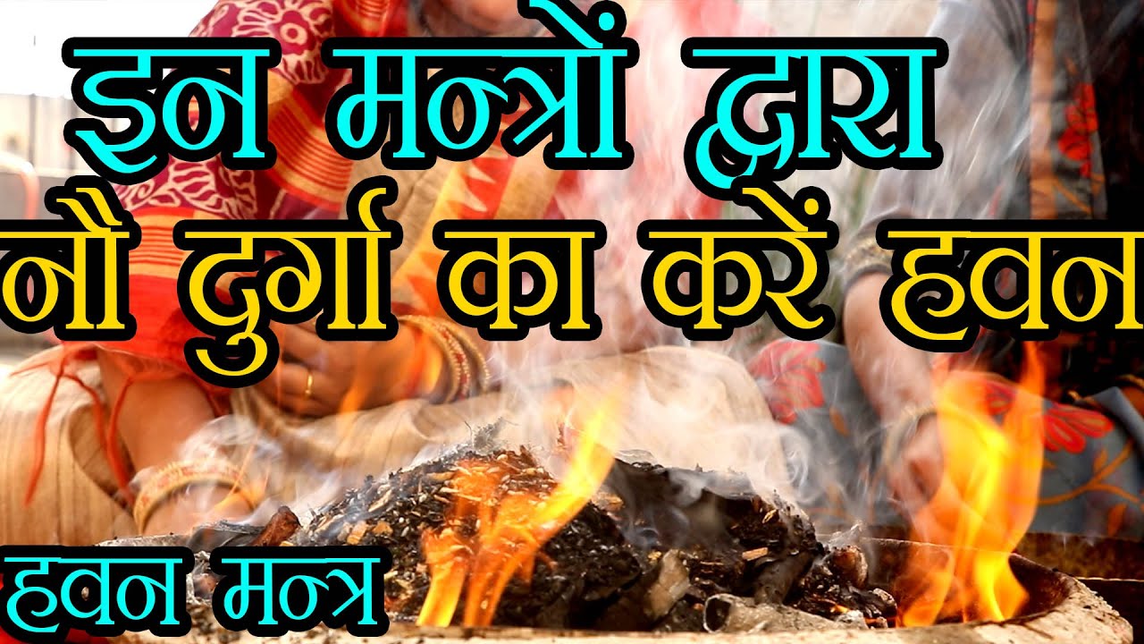महानवमी या विजयादशमी को हवन कैसे करें | Maa Durga Hawan Vidhi | Navratri 2021
