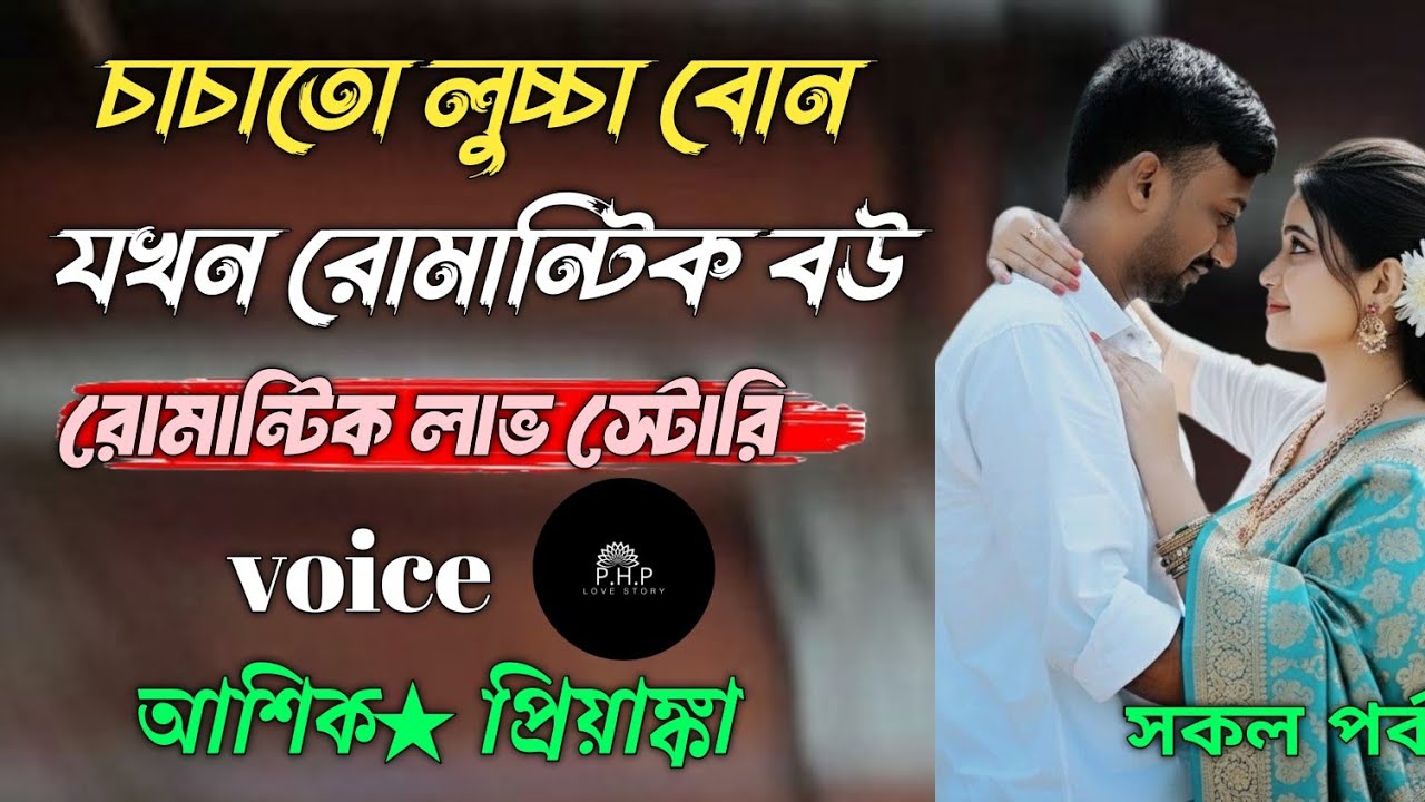 চাচাতো লুচ্চা বোন যখন রোমান্টিক বউ //সকল পর্ব//রোমান্টিক লাভ স্টোরি//voice★আশিক★প্রিয়াঙ্কা