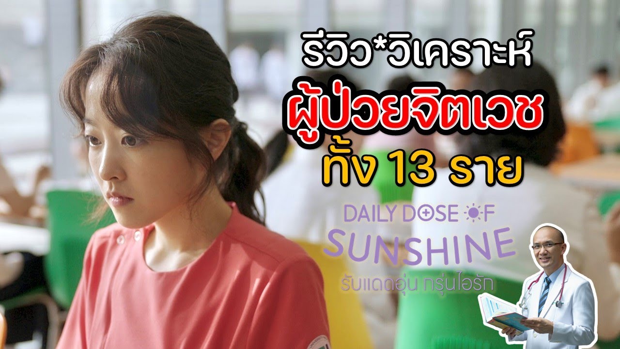 (จัดอันดับ) *13 ผู้ป่วยจิตเวช* ในซีรีส์ Daily Dose of Sunshine : ใครคือรายที่หนักที่สุด?