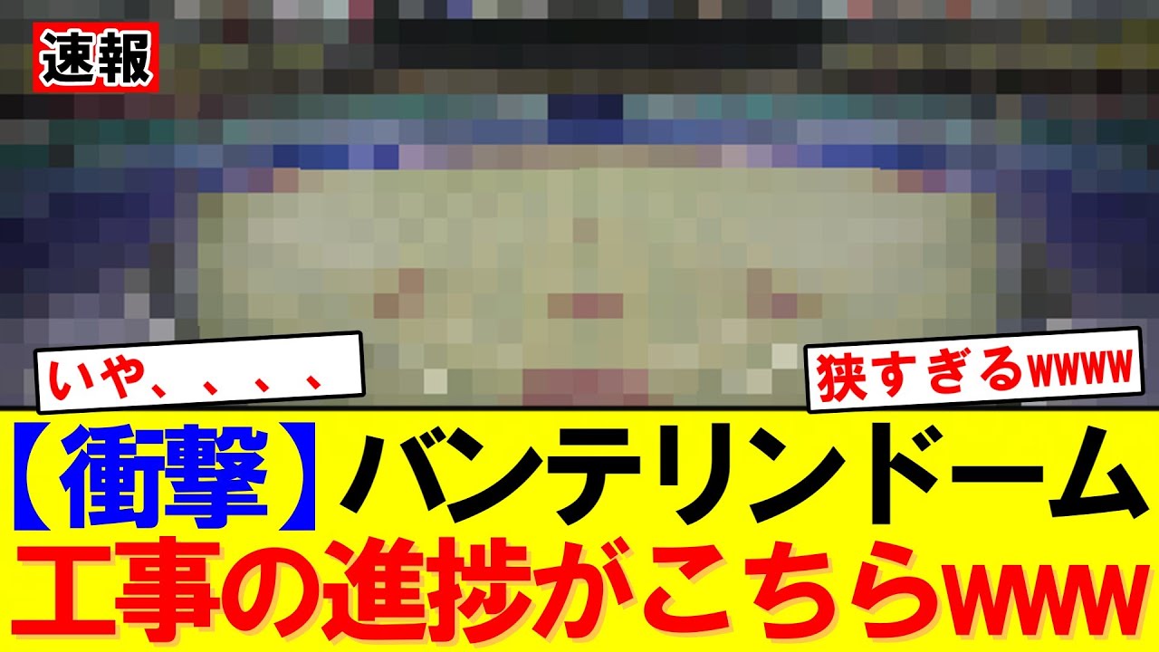 【速報】「リアルで見ると結構狭くなるなぁ」バンテリンドーム工事写真公開　中日打線は覚醒するのか｜大谷翔平｜山本由伸｜ドジャース｜メジャー挑戦｜岡本和真｜村上宗隆｜今井達也｜NPB｜MLB｜プロ野球