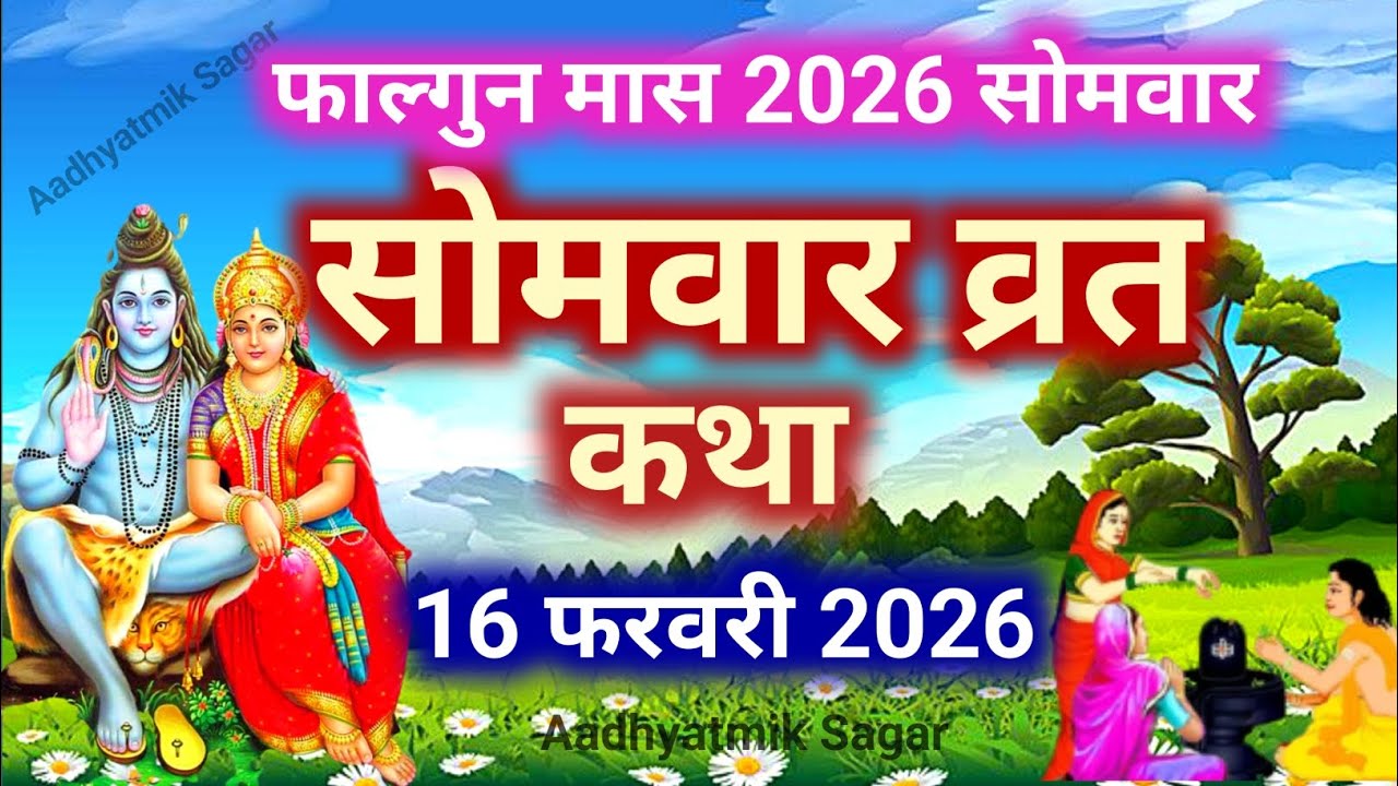 Somvar Vrat Katha | सोमवार व्रत कथा | Somvar Ki vrat Katha | Somvar Vrat