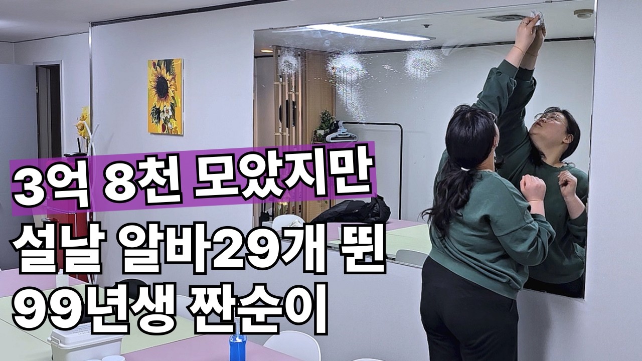 남들 쉴 때 알바 29개 뛰는, 3억 8천 모은 짠순이 일상 (8일간 투잡으로 40만원 벌기)