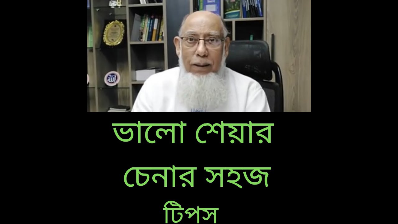 ভালো শেয়ার চেনার সহজ টিপ্‌স
