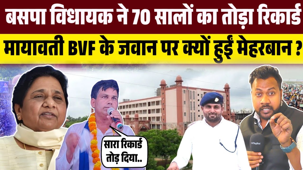 बसपा विधायक सतीश यादव ने 70 सालों का तोड़ा रिकार्ड ! मायावती BVF के जवान पर क्यों हुईं मेहरबान ? 