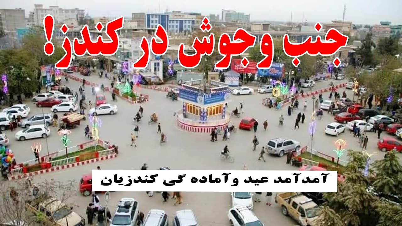 آمد آمد عید در کندز 🎉 بازارها پر از شور و خرید مردم