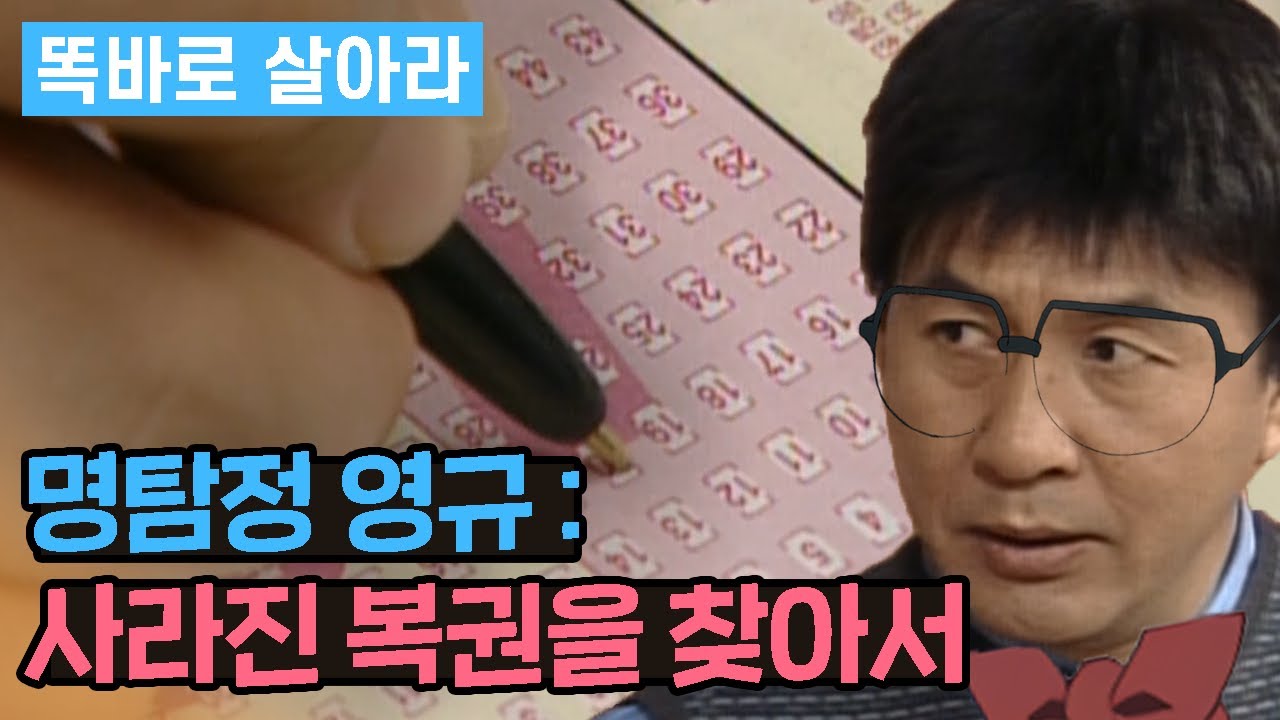 [똑바로 살아라] 명탐정 영규 : 사라진 복권을 찾아서│Ep.64