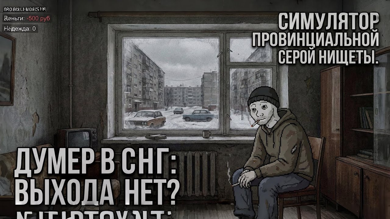 Симулятор провинциальной серой нищеты