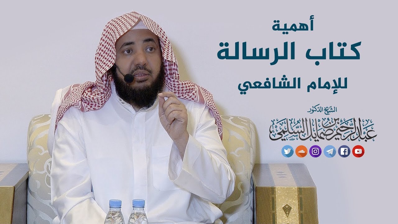 أهمية كتاب الرسالة للإمام الشافعي