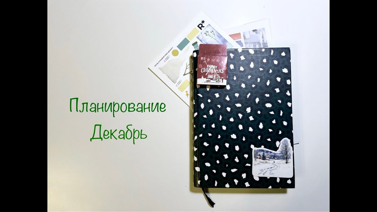 Планирование декабря|Оформление месяца|Новые наклейки #планирование