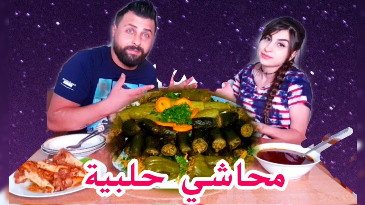 عملت محاشي حلبية اول مرة على طريقة حماتي| ردت فعل زوجي(صدمني😳) ريتشو وننوش
