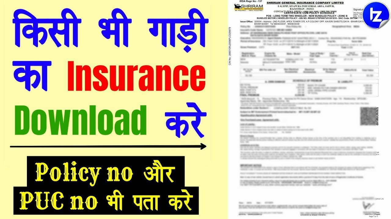 गाड़ी का Policy no निकालकर Policy paper PDF में Download करना सीखे  Bike Car PUC no insurance reprint