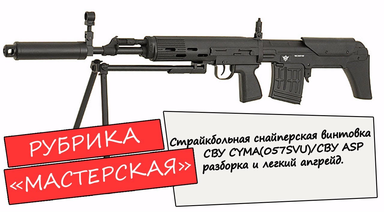 Страйкбольная снайперская винтовка СВУ ASP или СВУ CYMA CM057SVU.Обзор.Разборка.Апгрейд.