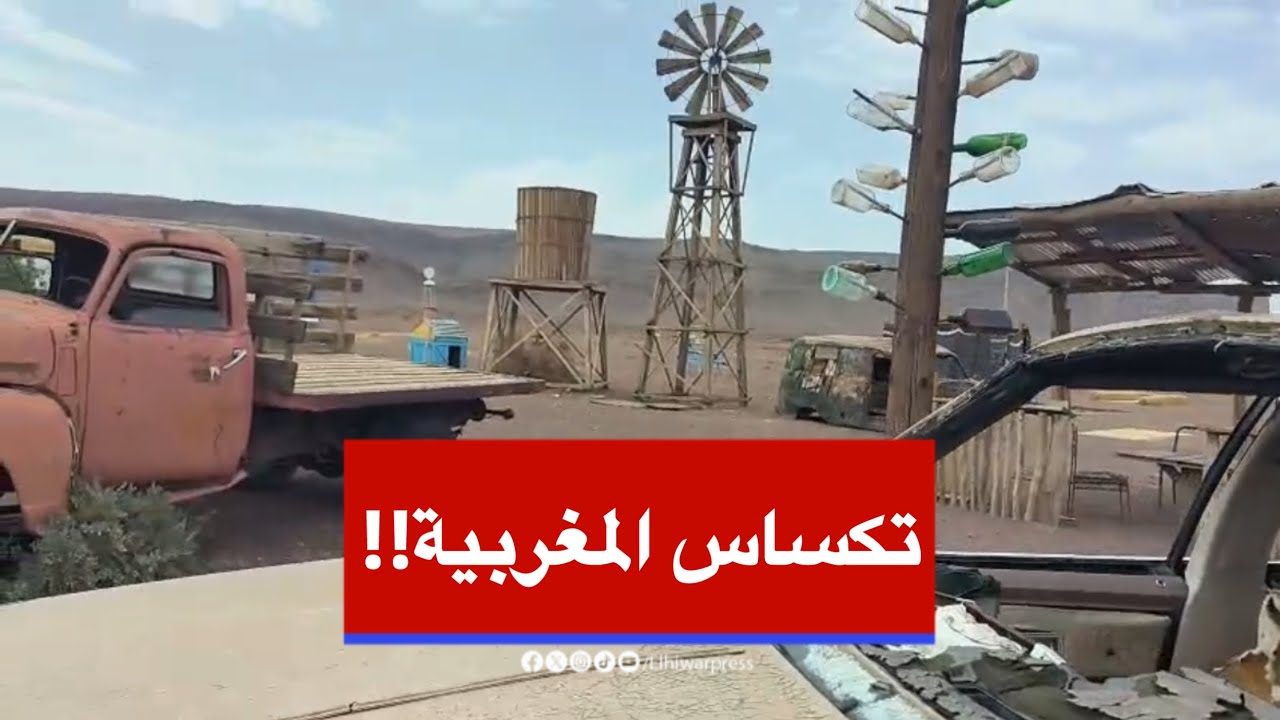 ليست مجرد محطة وقود… ‘Gaz Haven’ في ورزازات تحبس الأنفاس وتغري صناع أفلام الرعب!