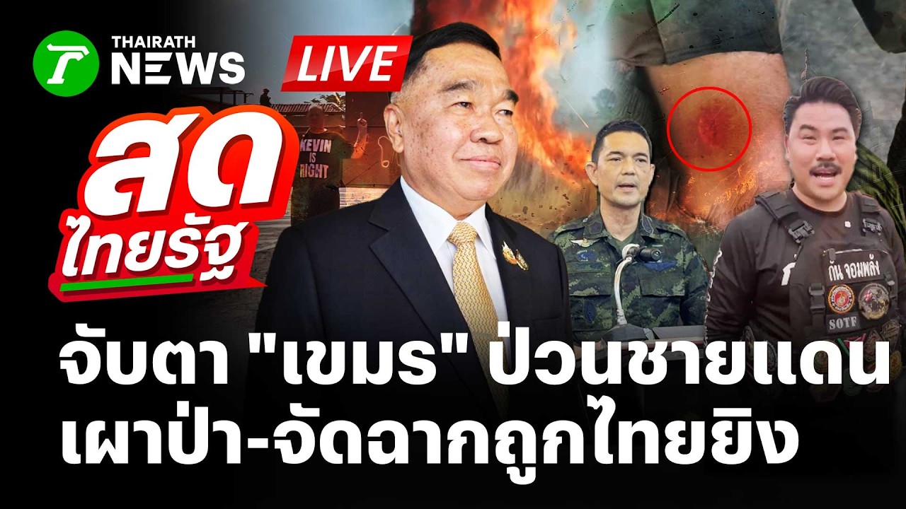 🔴LIVE : ป่วนไม่เลิก! 