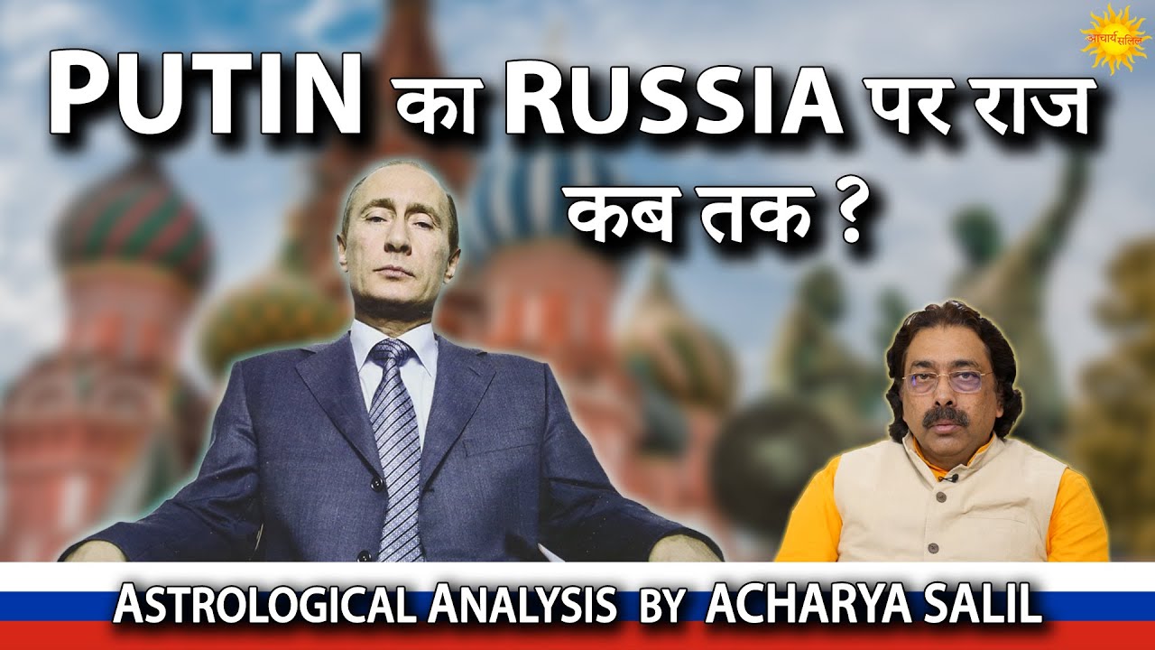 Здоровье и правление Владимира Путина в России - Ачарья Салил