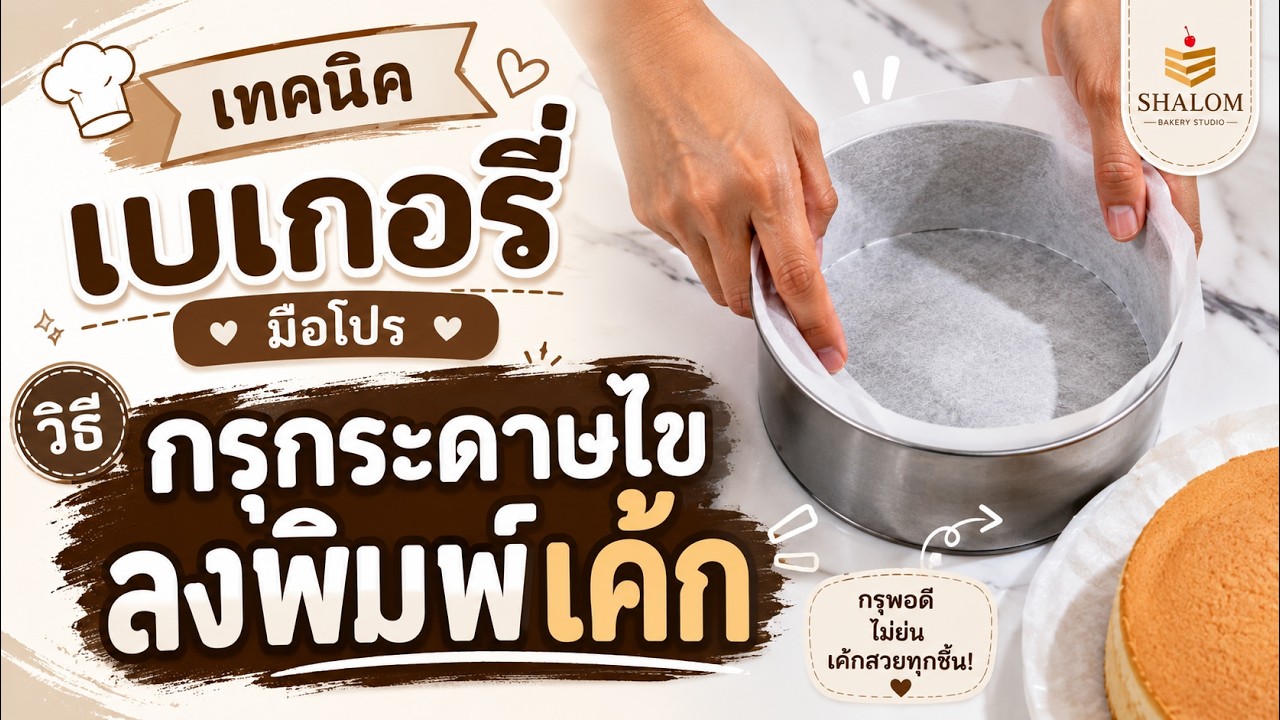 Ep : 2 วิธีกรุกระดาษไขลงพิมพ์เค้ก | เทคนิคการทำเบเกอรี่ “ที่คุณต้องรู้”