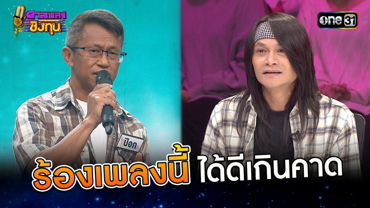 ร้องเพลงนี้ได้ดีเกินคาด | Highlight ดวลเพลงชิงทุน2025 Ep.1910 | 5 ก.ค.68