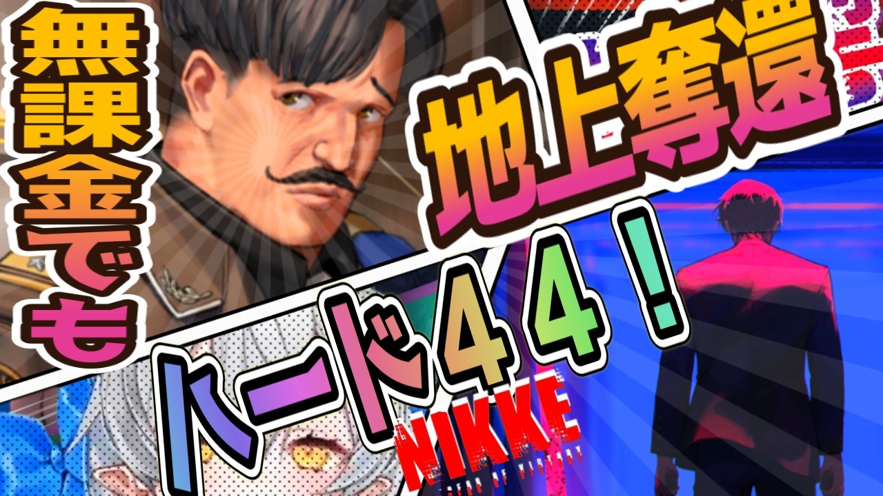 【メガニケ】無課金でも地上奪還したいじゃん！？ハード４４だＹＯぉ【NIKKE/勝利の女神】