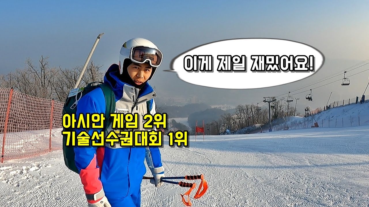 스키에서 이게 제일 재밌어요! (레벨2, 기선전 게이트 팁) - 김현태