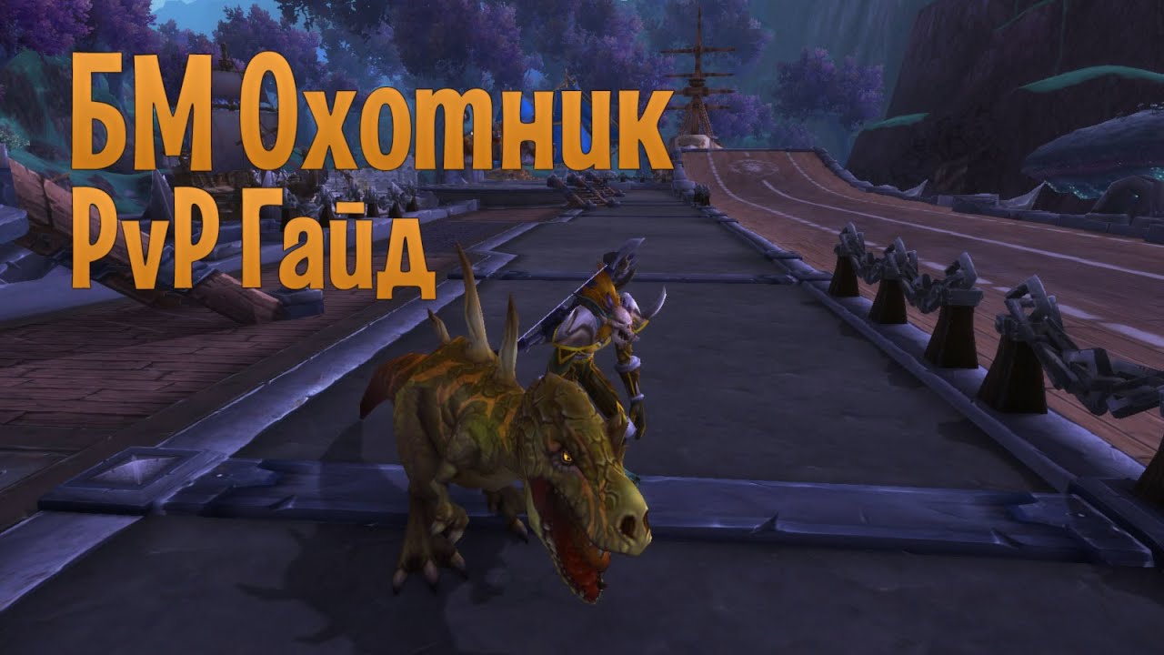 БМ Охотник PvP Гайд 6.2.3 (BM Hunter PvP Guide 6.2.3)
