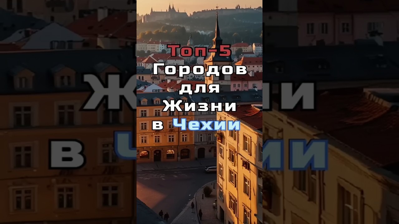 Топ-5 Лучших городов для жизни в Чехии