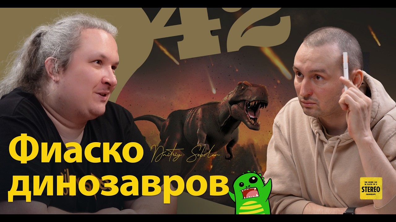 Как умирали динозавры @crazy_paleontologist