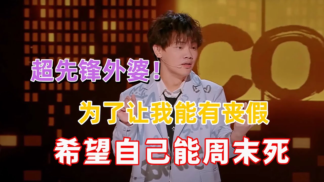 #小佳 外婆超先锋！自己搬进养老院，还要争取死在周末，让小佳能够工作日有丧假！#脱口秀#喜剧脱口秀#搞笑段子#综艺#搞笑#现场搞笑#现场脱口秀#单口喜剧