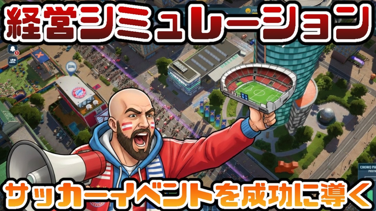 【最新作】サッカーイベントを成功に導く経営戦略ゲーム【COPA CITY｜コパシティ】