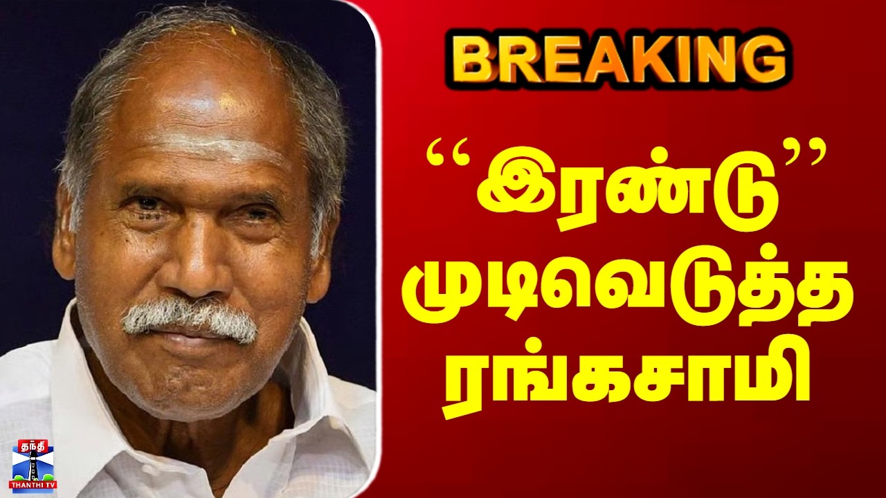 Puducherry CM Rangasamy | ``இரண்டு&rsquo;&rsquo; முடிவெடுத்த ரங்கசாமி
