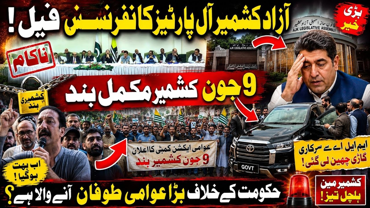Azad Kashmir APC Fails | JAAC Announces Kashmir Shutdown | Refugee Seats Kashmir |#jaac  #kashmir