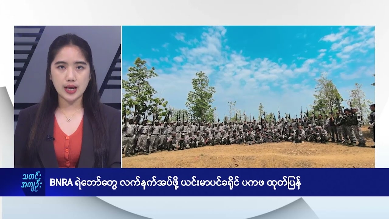 BNRA ရဲဘော်တွေ လက်နက်အပ်ဖို့ ယင်းမာပင်ခရိုင်ပကဖ ထုတ်ပြန် - DVB News