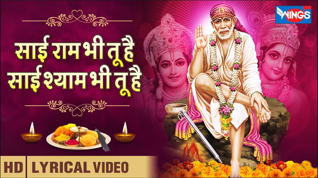 Sai Ram Bhi Tu Hai Sai Shyam Bhe Tu Hai | साई राम भी तू है साई श्याम भी तू है | Sai Aashirwad