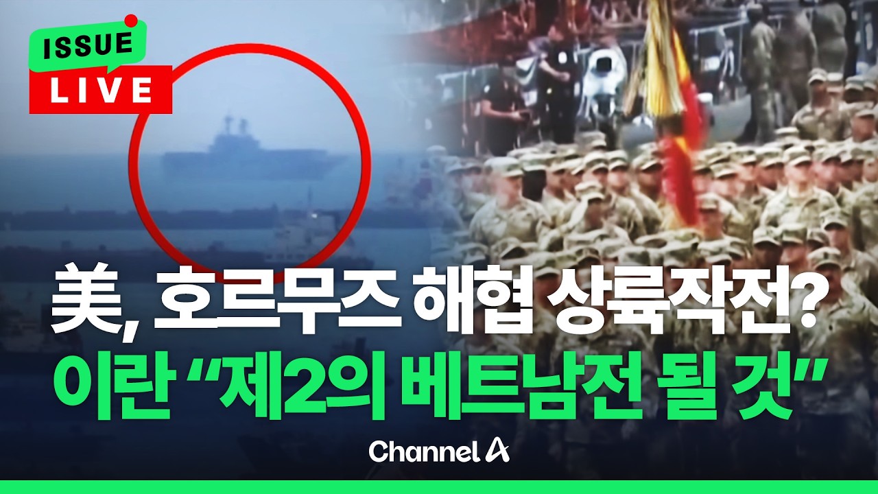 [🔴이슈를 켜라] [LIVE] 美, 수천명 추가 파병 검토…호르무즈·하르그섬 장악 나서나 / 채널A