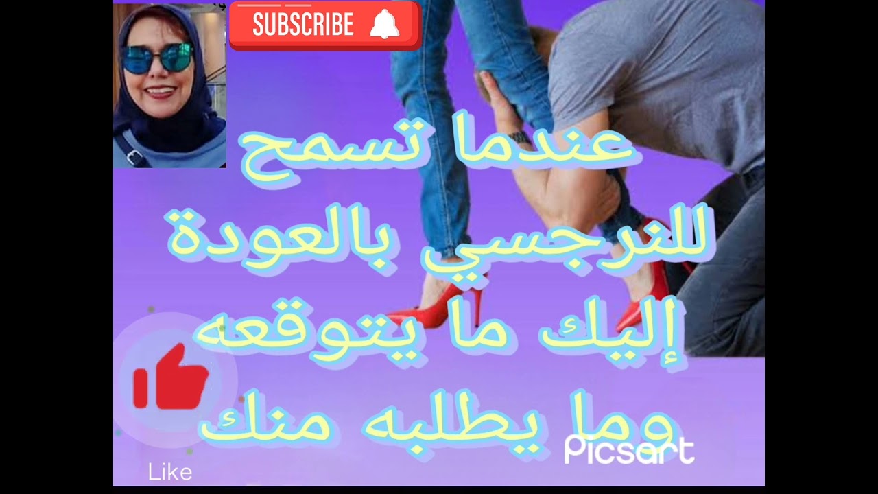 🟣🟢عندما تسمح للنرجسي بالعودة إليك ما يتوقعه وماسيطلبه منك
