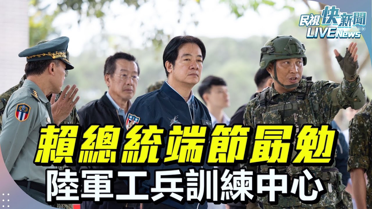 【LIVE】0516 守護國家國防無假期！ 總統賴清德端節勗勉陸軍工兵訓練中心｜民視快新聞｜