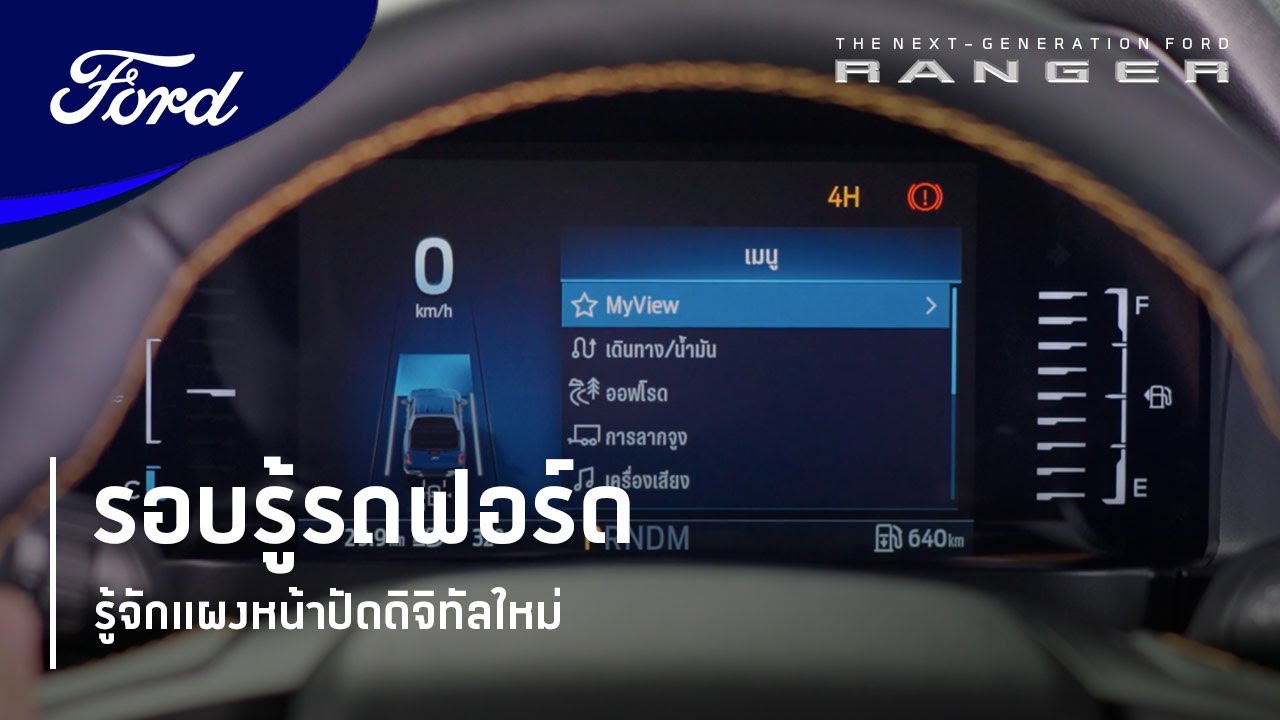 รู้จักแผงหน้าปัดดิจิทัลใหม่ | รอบรู้รถฟอร์ด | Next-Gen Ranger